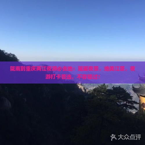 陇南到重庆两江夜游必去地