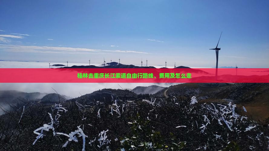 桂林去重庆长江索道自由行