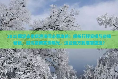 保定去重庆渣滓洞哪里玩