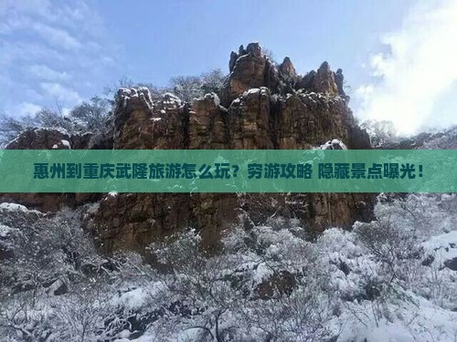 惠州到重庆武隆旅游