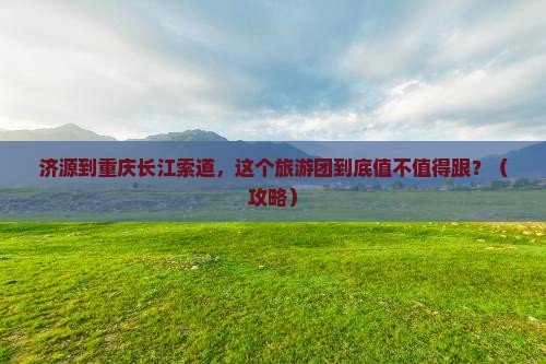 济源到重庆长江索道大型旅游团