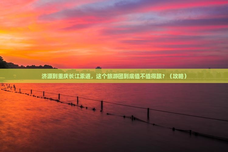 济源到重庆长江索道大型旅游团