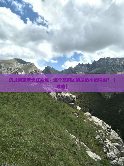 济源到重庆长江索道大型旅游团