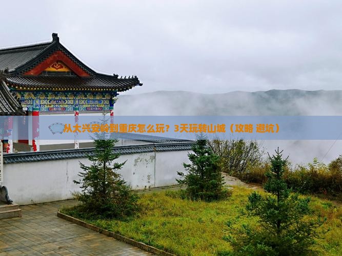 大兴安岭去重庆三日游
