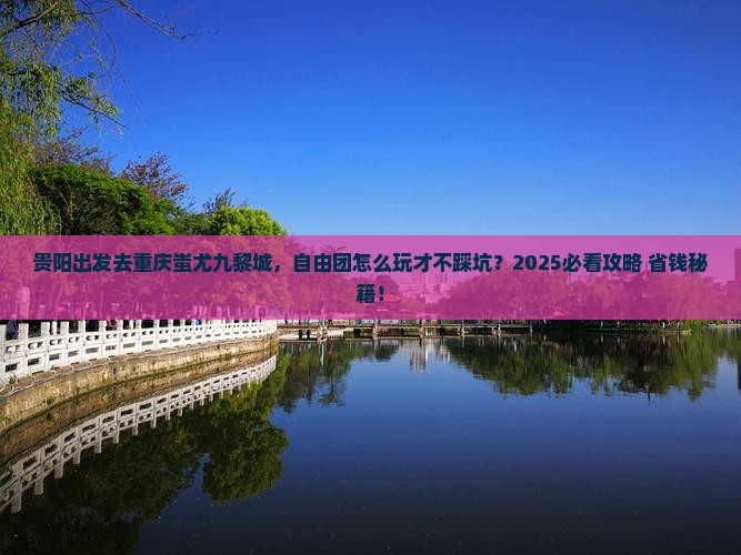 贵阳去重庆蚩尤九黎城自由团