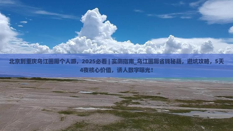 北京到重庆乌江画廊个人游