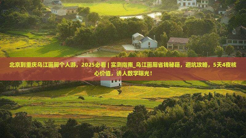 北京到重庆乌江画廊个人游