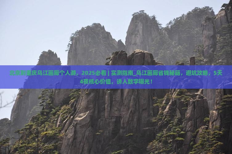 北京到重庆乌江画廊个人游