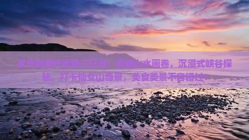 滨州到重庆武隆三日游