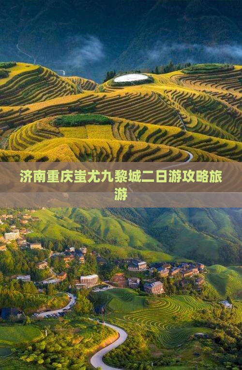 济南去重庆蚩尤九黎城二日游