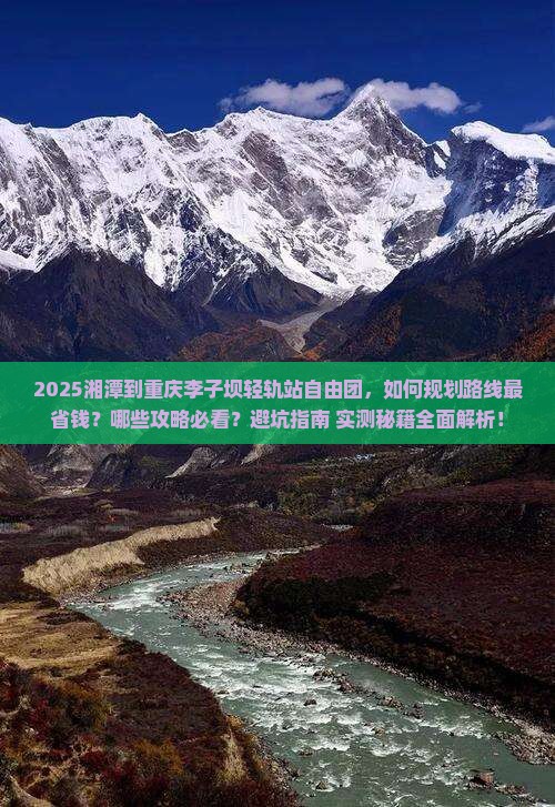 湘潭到重庆李子坝轻轨站自由团