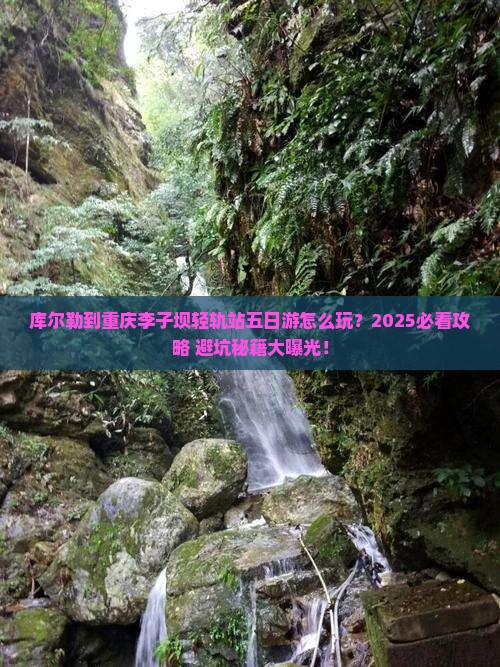 库尔勒到重庆李子坝轻轨站五日游