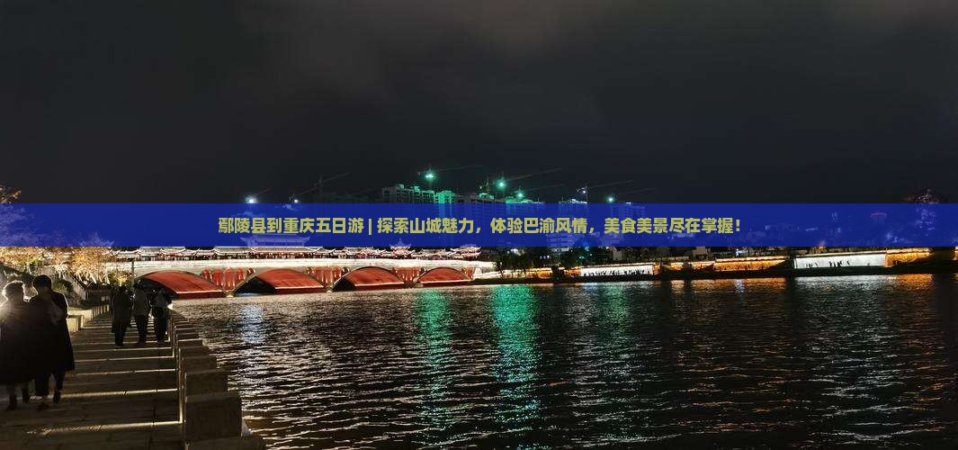 鄢陵县到重庆五日游