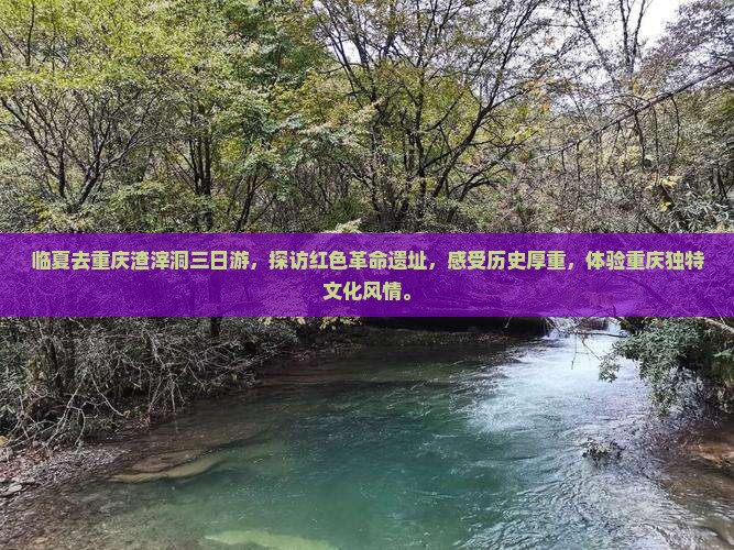 临夏去重庆渣滓洞三日游