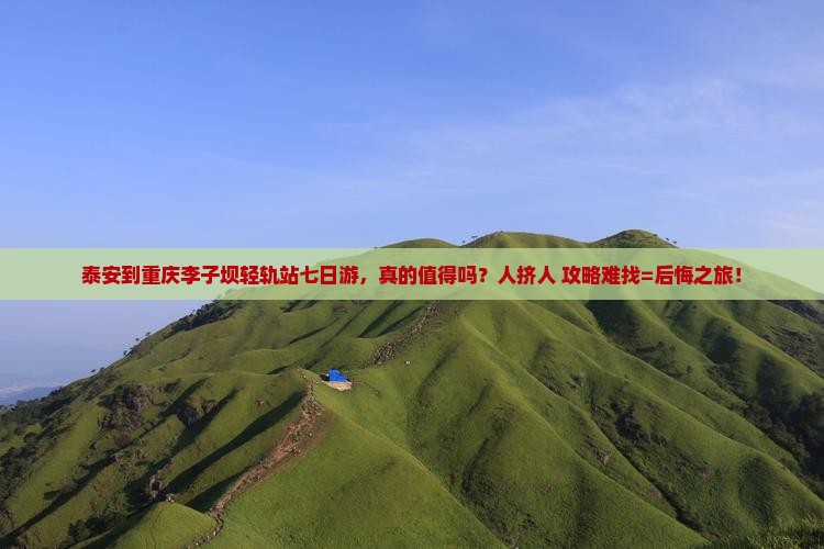泰安到重庆李子坝轻轨站七日游