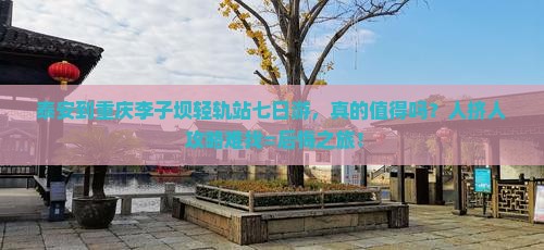 泰安到重庆李子坝轻轨站七日游