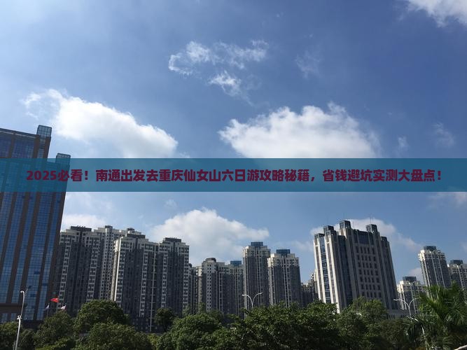 南通去重庆仙女山六日游