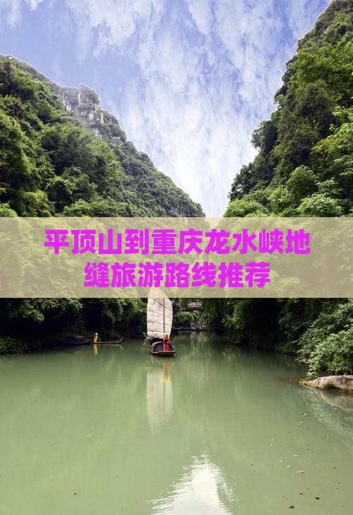 平顶山到重庆龙水峡地缝旅游路线推荐