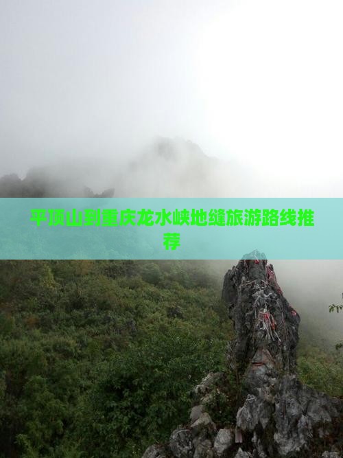平顶山到重庆龙水峡地缝旅游路线推荐