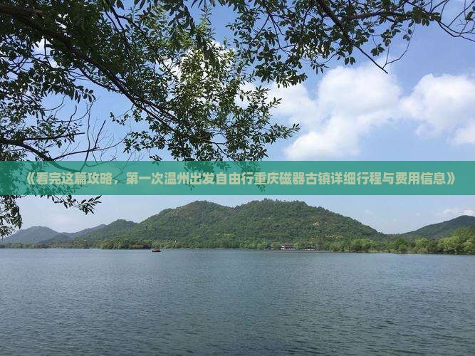 《看完这篇攻略，第一次温州出发自由行重庆磁器古镇详细行程与费用信息》