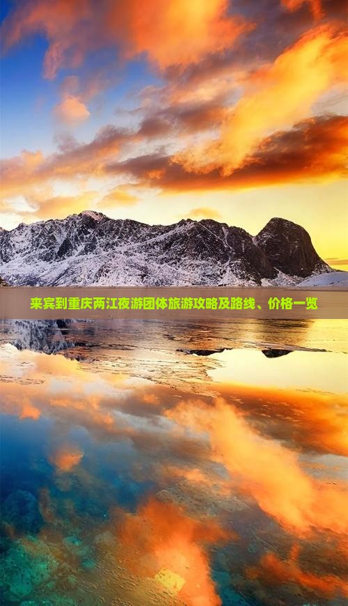 来宾到重庆两江夜游团体旅游攻略及路线、价格一览