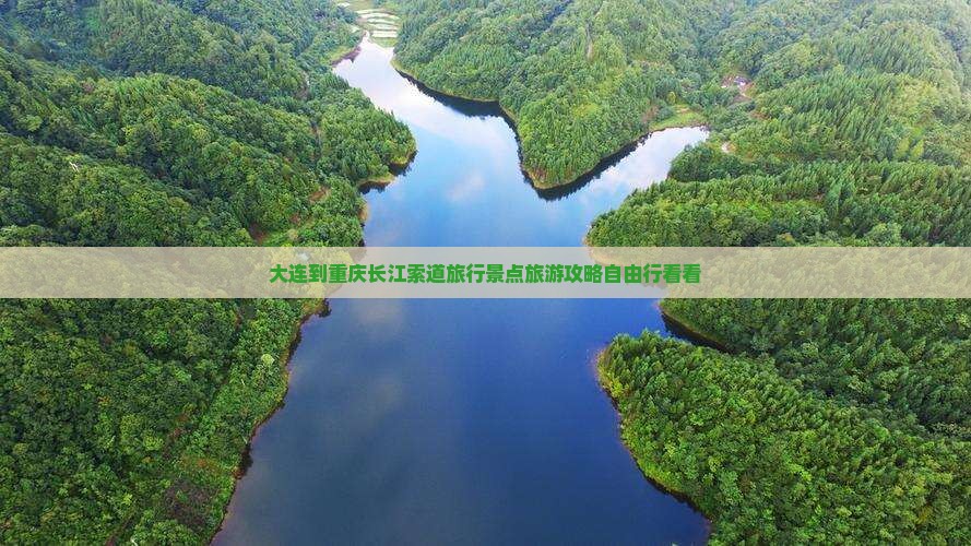 大连到重庆长江索道旅行景点旅游攻略自由行看看