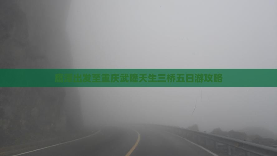 鹰潭出发至重庆武隆天生三桥五日游攻略