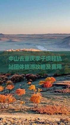 中山去重庆李子坝轻轨站团体旅游攻略及费用查询与路线指南