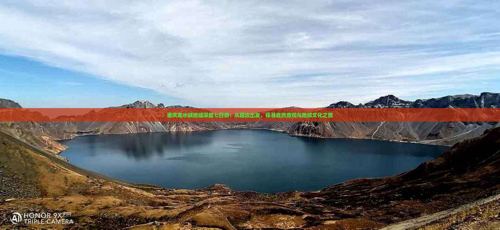 重庆龙水峡地缝深度七日游：从延边出发，探寻自然奇观与地域文化之旅