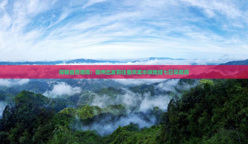 探秘自然奇观：德州出发前往重庆龙水峡地缝七日深度游
