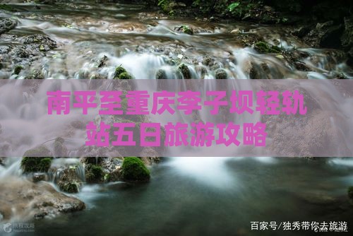 南平至重庆李子坝轻轨站五日旅游攻略