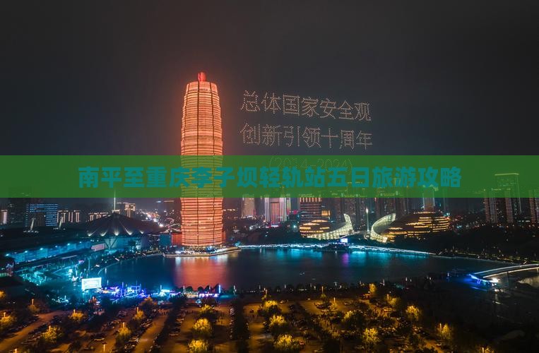 南平至重庆李子坝轻轨站五日旅游攻略