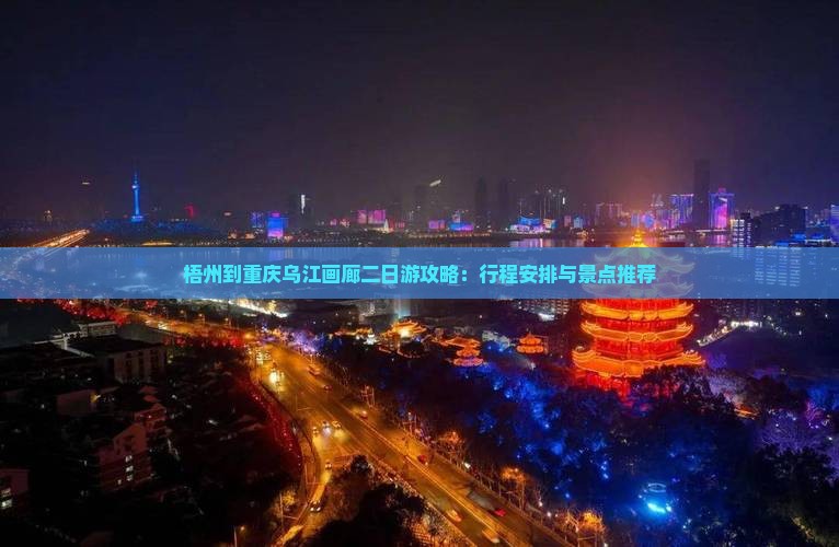 梧州到重庆乌江画廊二日游攻略：行程安排与景点推荐