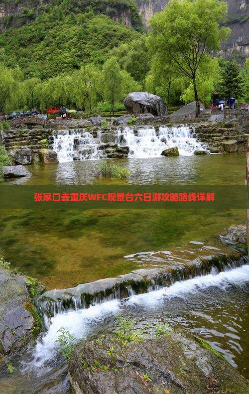 张家口去重庆WFC观景台六日游攻略路线详解
