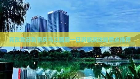 克孜勒苏到重庆乌江画廊一日游旅游攻略景点推荐