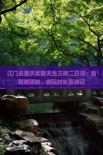 江门去重庆武隆天生三桥二日游：自驾游须知、游玩时长及游记