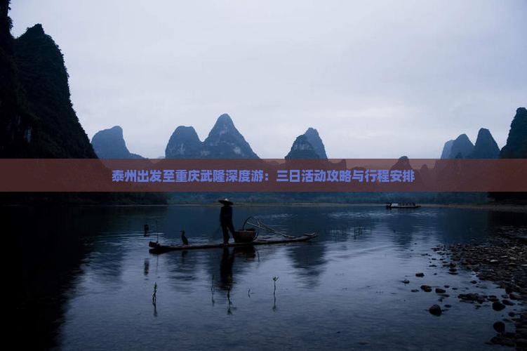 泰州出发至重庆武隆深度游：三日活动攻略与行程安排