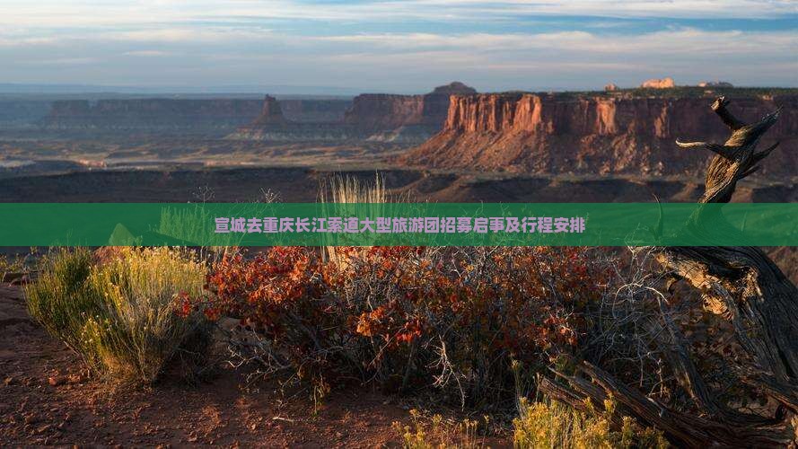 宣城去重庆长江索道大型旅游团招募启事及行程安排