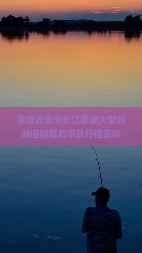 宣城去重庆长江索道大型旅游团招募启事及行程安排