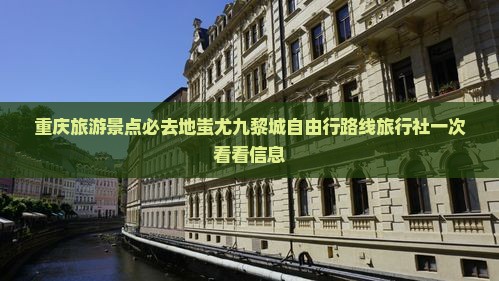 重庆旅游景点必去地蚩尤九黎城自由行路线旅行社一次看看信息