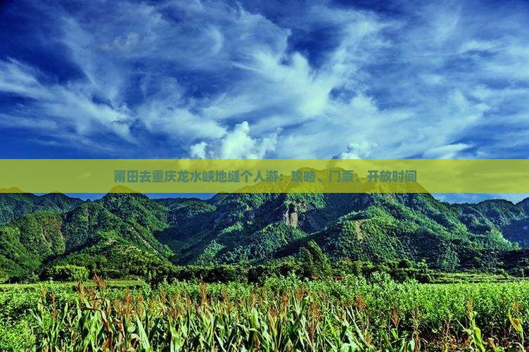 莆田去重庆龙水峡地缝个人游：攻略、门票、开放时间