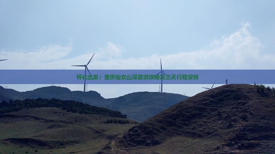 怀化出发：重庆仙女山深度游攻略及三天行程安排