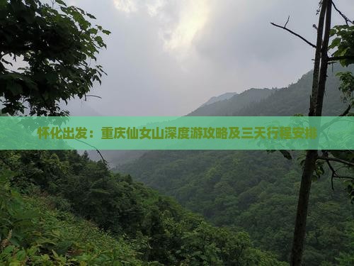 怀化出发：重庆仙女山深度游攻略及三天行程安排