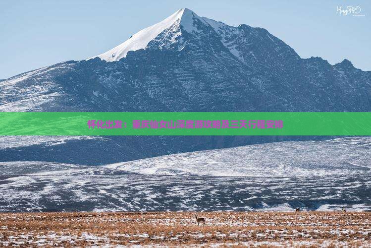 怀化出发：重庆仙女山深度游攻略及三天行程安排
