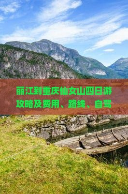 丽江到重庆仙女山四日游攻略及费用、路线、自驾景点推荐