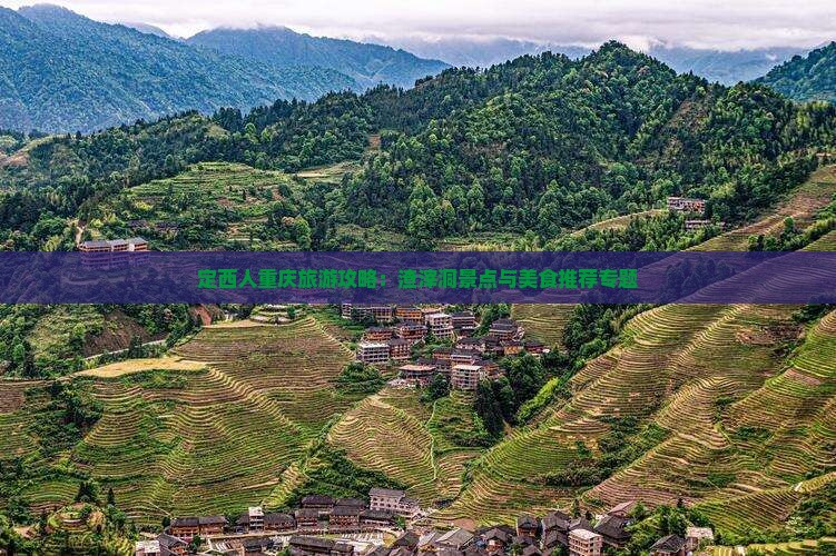 定西人重庆旅游攻略：渣滓洞景点与美食推荐专题