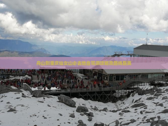 舟山到重庆仙女山必去地自驾游攻略及路线距离