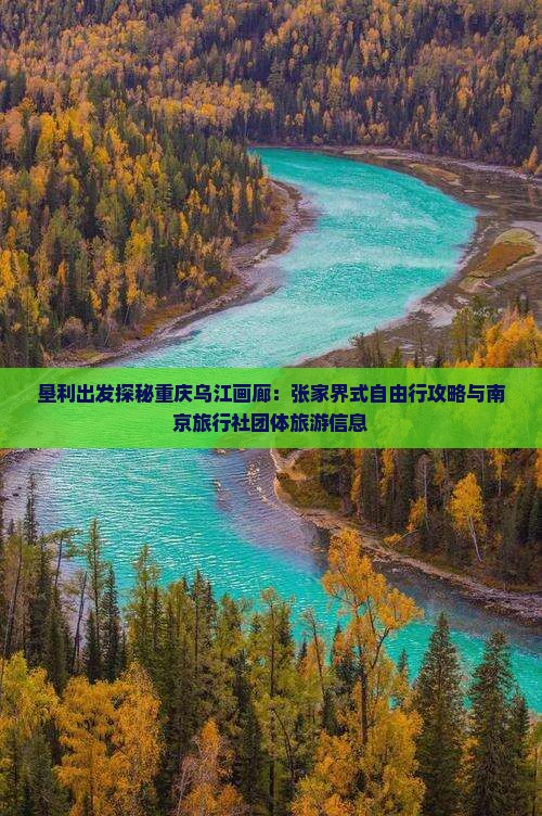 垦利出发探秘重庆乌江画廊：张家界式自由行攻略与南京旅行社团体旅游信息