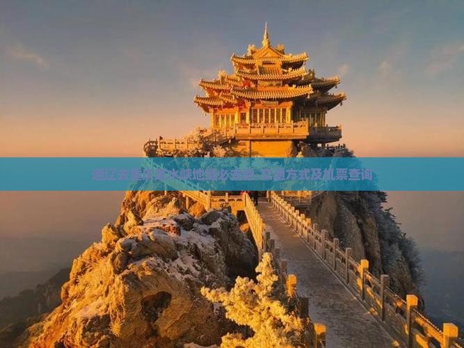 通辽去重庆龙水峡地缝必去地-交通方式及机票查询