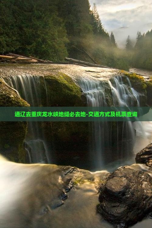 通辽去重庆龙水峡地缝必去地-交通方式及机票查询